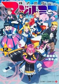 株式会社マジルミエ(1-12巻セット・以下続巻)青木裕【1週間以内発送】