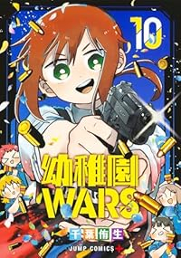 幼稚園WARS(1-10巻セット・以下続巻)千葉侑生【1週間以内発送】