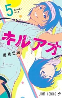 キルアオ【1-5巻セット】 藤巻忠俊