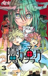 魔々勇々【1-3巻セット】 林快彦