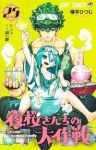 夜桜さんちの大作戦【1-25巻セット】 権平ひつじ