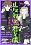 正反対な君と僕【1-7巻セット】 阿賀沢紅茶