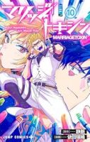 マリッジトキシン【1-10巻セット】 依田瑞稀