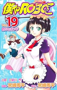 【予約商品】僕とロボコ(1-19巻セット)