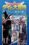 【予約商品】ドラゴンクエスト ダイの大冒険 勇者アバンと獄炎の魔王(1-11巻セット)