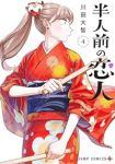 【予約商品】半人前の恋人(1-4巻セット)