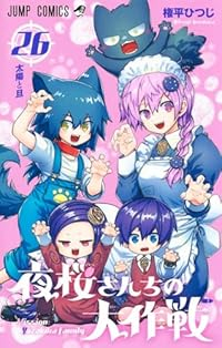 【予約商品】夜桜さんちの大作戦(1-26巻セット)