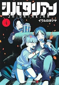 シバタリアン【1-4巻セット】 イワムロカツヤ