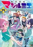 【予約商品】株式会社マジルミエ(1-14巻セット)