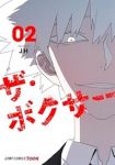 ザ・ボクサー【1-2巻セット】 JH