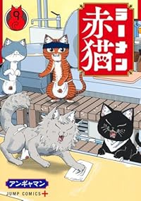 【予約商品】ラーメン赤猫(1-9巻セット)