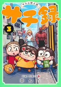 【予約商品】サチ録〜サチの黙示録〜(1-3巻セット)