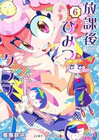 【予約商品】放課後ひみつクラブ(1-6巻セット)