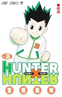 HUNTER×HUNTER(1-38巻セット・以下続巻)冨樫義博【1週間以内発送】