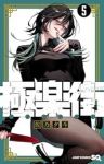 極楽街(1-5巻セット・以下続巻)佐乃夕斗【1週間以内発送】