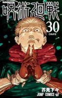 【予約商品】呪術廻戦(全30巻セット)