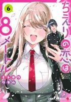 【予約商品】ちえりの恋は8メートル(全6巻セット)