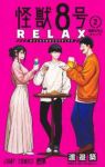 怪獣8号 RELAX【1-2巻セット】 渡邉築