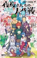 【予約商品】夜桜さんちの大作戦(全29巻セット)