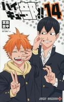 【予約商品】ハイキュー部!!(全14巻セット)