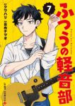【予約商品】ふつうの軽音部(1-7巻セット)