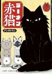 【予約商品】ラーメン赤猫(1-11巻セット)