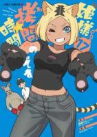 姫様「拷問」の時間です【1-17巻セット】 ひらけい