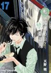 【予約商品】鴨乃橋ロンの禁断推理(1-17巻セット)