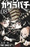 【予約商品】カグラバチ(1-8巻セット)