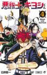 【予約商品】悪祓士のキヨシくん(1-4巻セット)