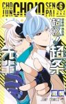 【予約商品】超巡!超条先輩(1-6巻セット)