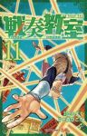 【予約商品】戦奏教室(1-11巻セット)