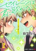 セイレーンは君に歌わない【1-2巻セット】 猗笠怜司