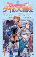ドラゴンクエストダイの大冒険 勇者アバンと獄炎の魔王(1-13巻セット・以下続巻)三条陸【1週間以内発送】