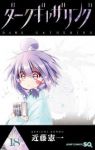 【予約商品】ダークギャザリング(1-18巻セット)