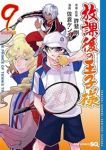 放課後の王子様【1-9巻セット】 佐倉ケンイチ