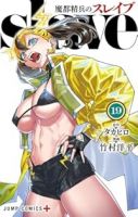 魔都精兵のスレイブ(1-19巻セット・以下続巻)タカヒロ【1週間以内発送】