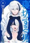 【予約商品】寝坊する男(1-4巻セット)