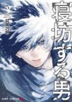 【予約商品】寝坊する男(1-5巻セット)