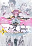 【予約商品】株式会社マジルミエ(1-17巻セット)