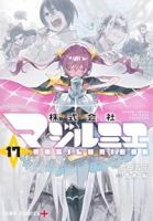 株式会社マジルミエ(1-17巻セット・以下続巻)青木裕【1週間以内発送】
