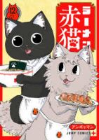 ラーメン赤猫(1-12巻セット・以下続巻)アンギャマン【1週間以内発送】