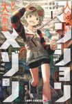 人喰いマンションと大家のメゾン (1) あきま