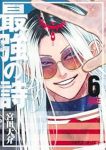 【予約商品】最強の詩(1-6巻セット)