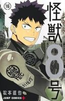 怪獣8号　全巻(1-16巻セット・完結)松本直也【1週間以内発送】
