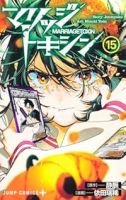 マリッジトキシン(1-15巻セット・以下続巻)依田瑞稀【1週間以内発送】
