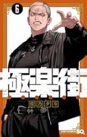 【予約商品】極楽街(1-6巻セット)