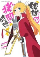 【予約商品】姫様「拷問」の時間です(全19巻セット)