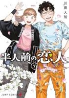 【予約商品】半人前の恋人(全7巻セット)