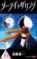 【予約商品】ダークギャザリング(1-19巻セット)